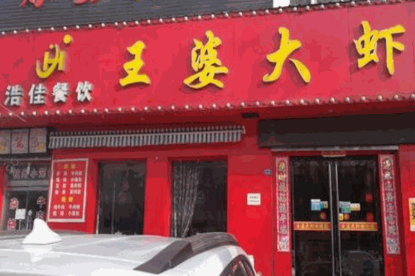 浩佳王婆大虾