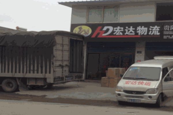 宏达物流