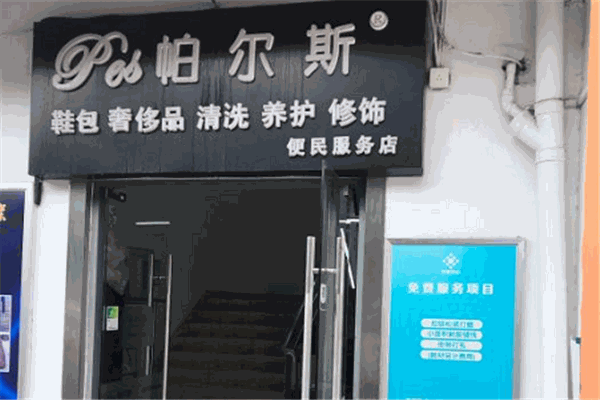 帕尔斯皮革护理干洗
