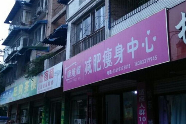 康维雅减肥美容机构
