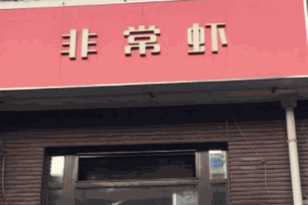 非常虾
