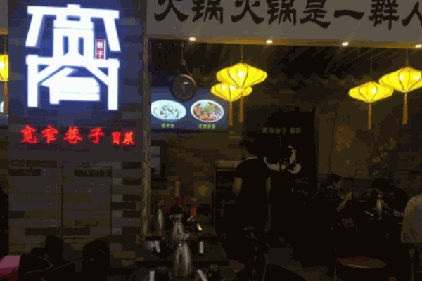 宽窄巷子冒菜