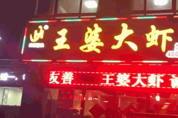 浩佳王婆大虾