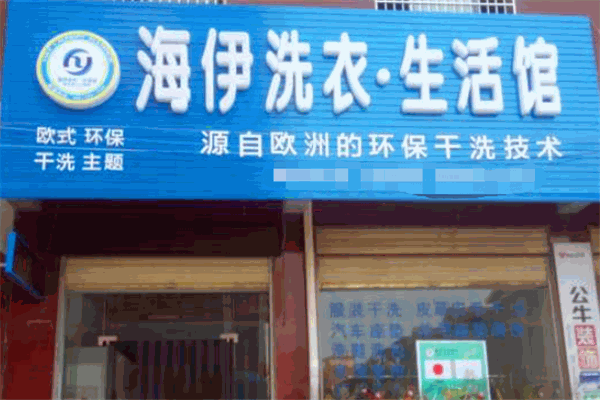 海伊洗衣加盟