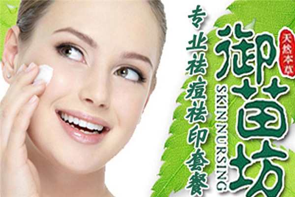 御苗坊专业祛痘祛斑