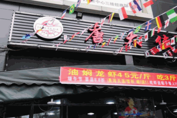 唐大侠龙虾馆