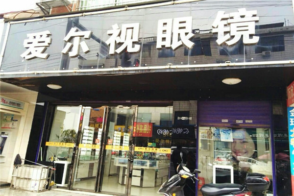 爱尔视眼镜加盟