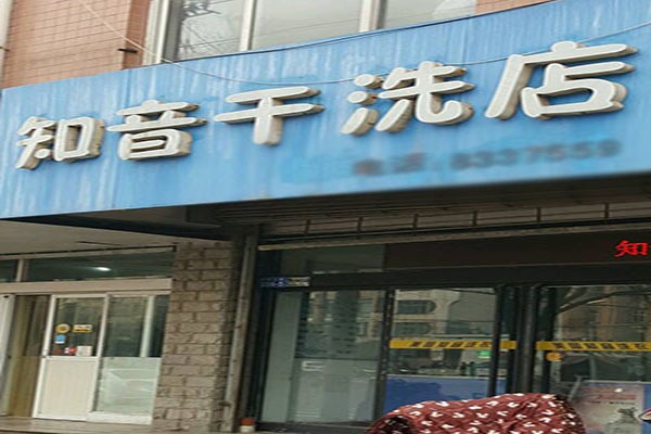 知音洗衣加盟