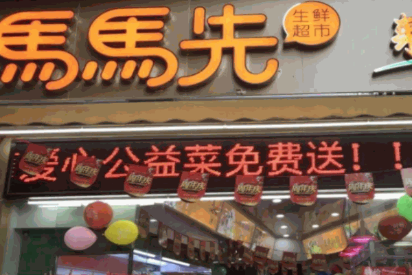 马马先生鲜超市