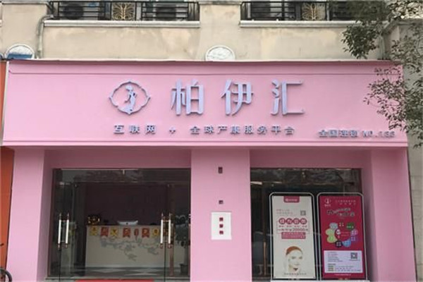 柏伊汇产后修复加盟