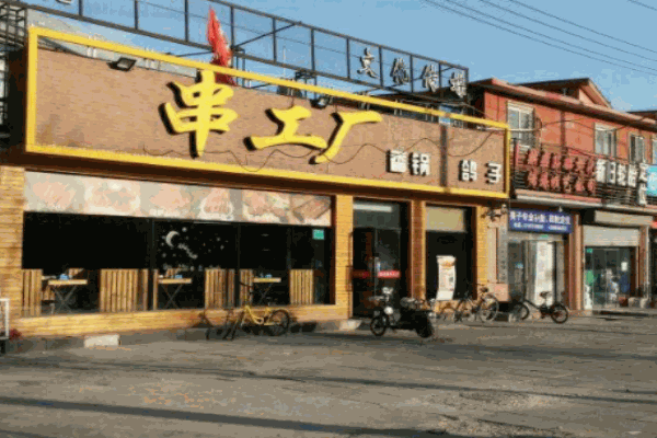 串工厂