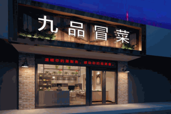 九品冒菜
