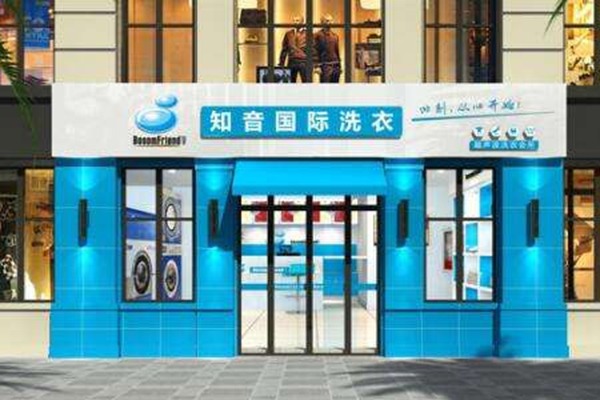 知音洗衣加盟