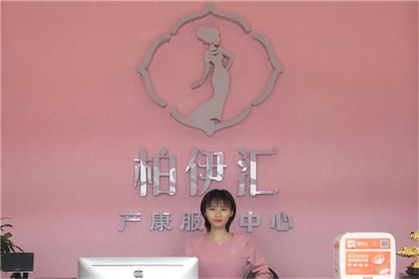 柏伊汇产后修复加盟