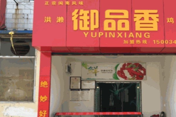 御品香炸肉