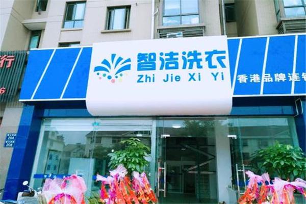 智洁洗衣加盟