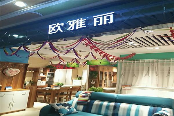 欧雅丽家具加盟