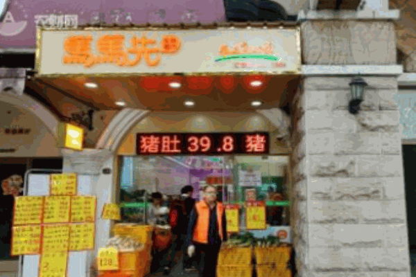 马马先生鲜超市