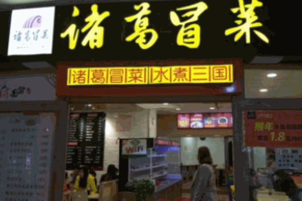 诸葛冒菜