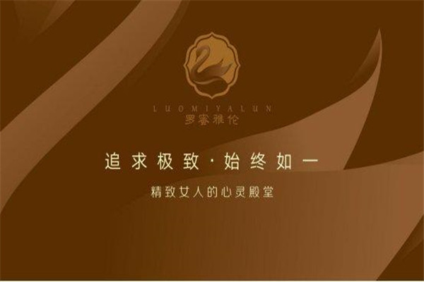 罗蜜雅伦美容院加盟