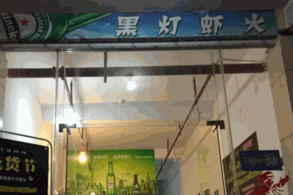 黑灯虾火