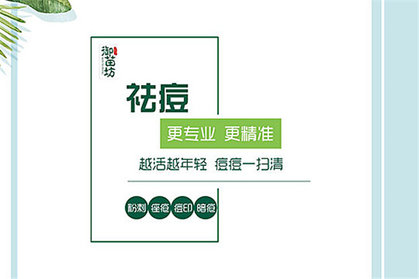 御苗坊专业祛痘祛斑