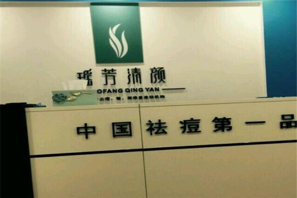 瑶芳清颜祛痘加盟