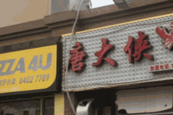 唐大侠龙虾馆
