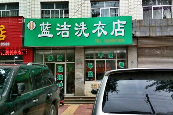 蓝洁干洗加盟