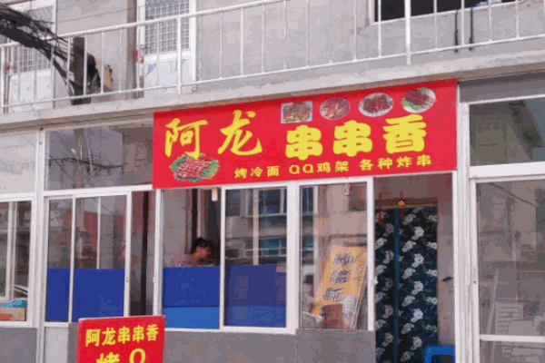 阿龙串串