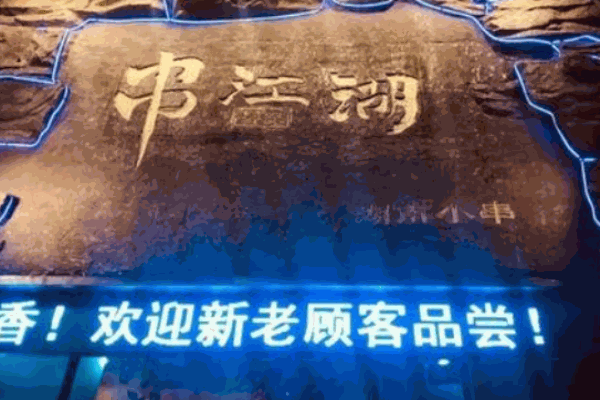 串江湖