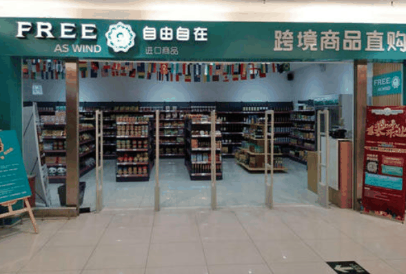 自由自在进口食品