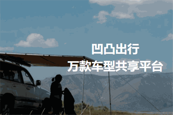 凹凸出行