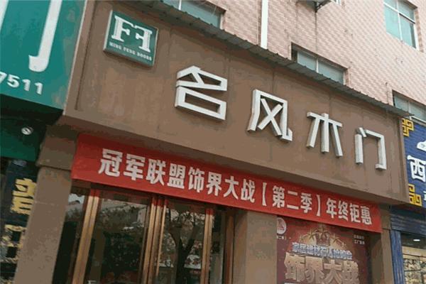 名风木门