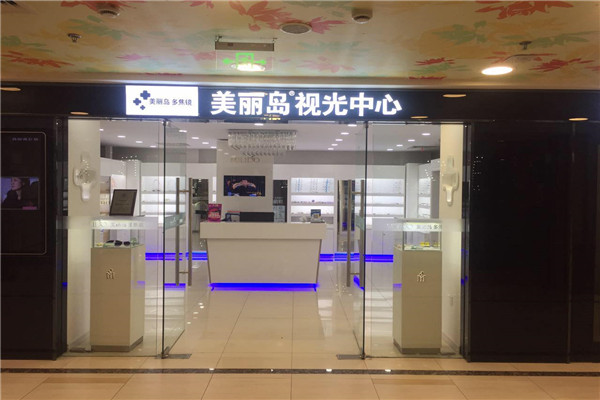 美丽岛眼镜视光机构