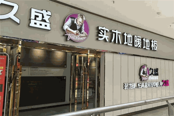久盛地板