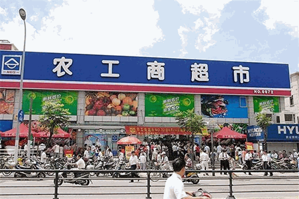 农工商超市