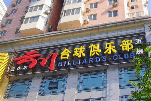 云川台球