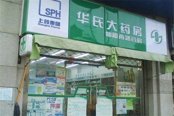 华氏药店