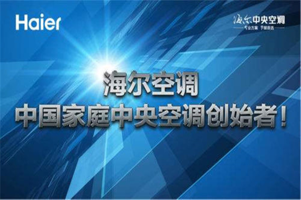 海尔中央空调加盟