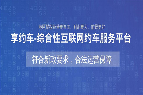 享约车平台