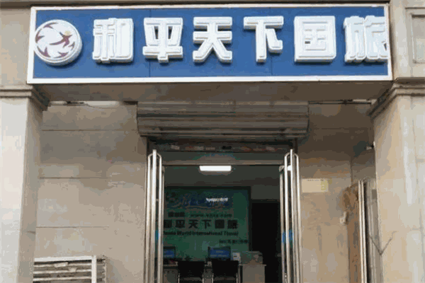 和平天下国旅
