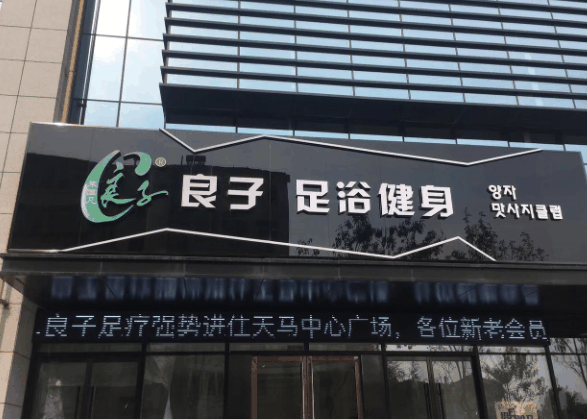 良子健身