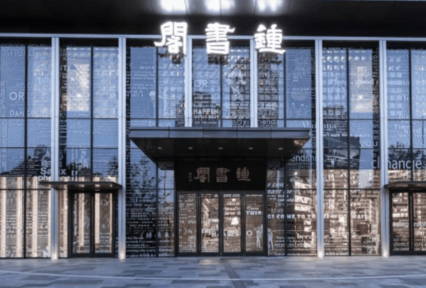 钟书阁加盟
