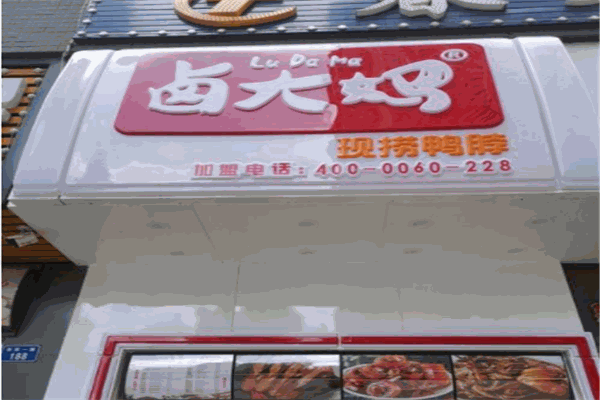 卤大妈