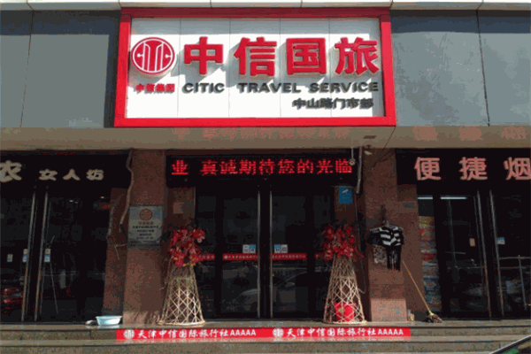 中信旅游