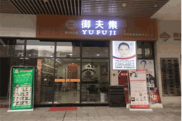 御肤集