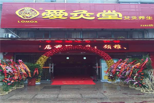 爱灸堂艾灸养生馆加盟