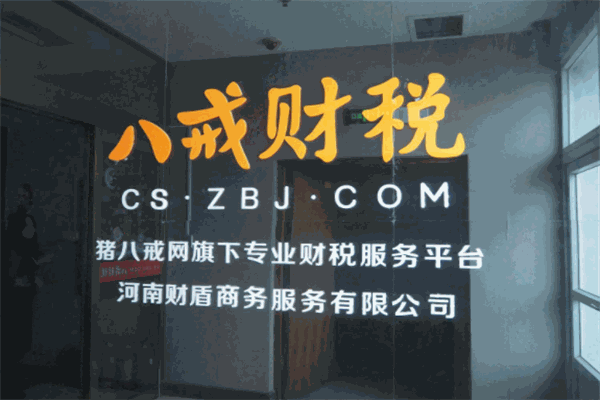 八戒财税