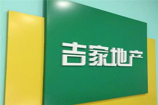 吉家地产